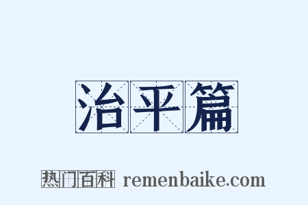 治平篇是什么意思的图片